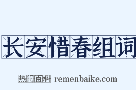 长安惜春组词是什么意思的图片